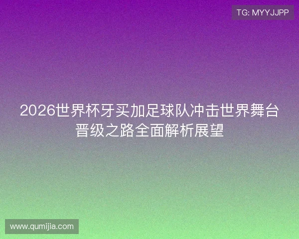 2026世界杯牙买加足球队冲击世界舞台晋级之路全面解析展望